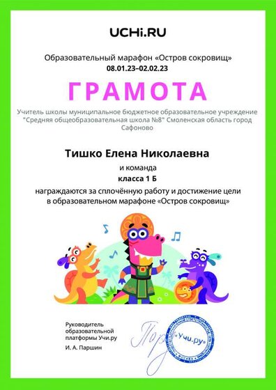 Gramota_Tishko_Elena_Nikolaevna_klassa_1_B_goal_reached_marathon_b2t_22_6.pdf.jpeg