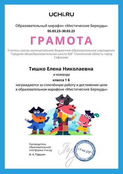 Gramota_Tishko_Elena_Nikolaevna_klassa_1_B_goal_reached_marathon_b2t_22_8.pdf.jpeg