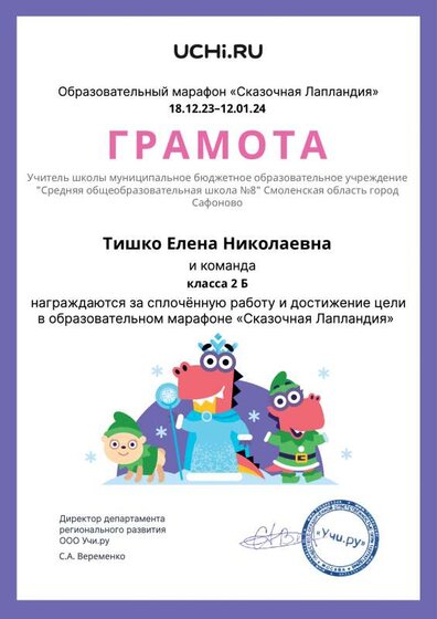 Gramota_Tishko_Elena_Nikolaevna_klassa_2_B_goal_reached_marathon_b2t_23_5.pdf.jpeg