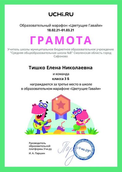 Gramota_Tishko_Elena_Nikolaevna_klassa_3_B_place_in_school_marathon_b2t_20_7.pdf.jpeg