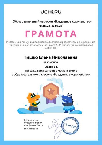 Gramota_Tishko_Elena_Nikolaevna_klassa_5_B_place_in_school_marathon_b2t_21_13.pdf.jpeg