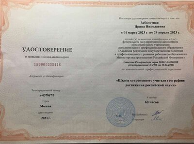 2023 г. Курсы Школа современного учителя географии.jpg