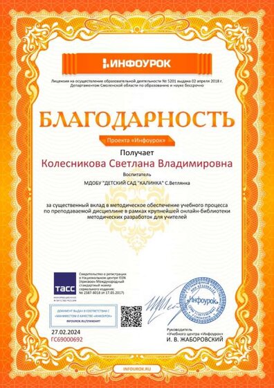 Благодарность проекта infourok.ru №ГС69000692.jpg