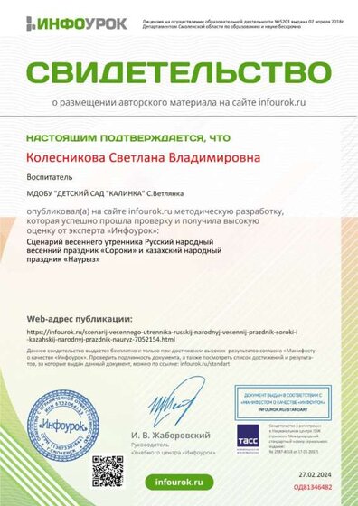 Свидетельство проекта infourok.ru Весенний Наурых и Сороки утренник.jpg