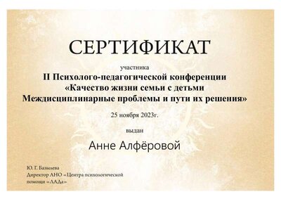 Алфёрова (Псих-пед конференция)..pdf.jpeg