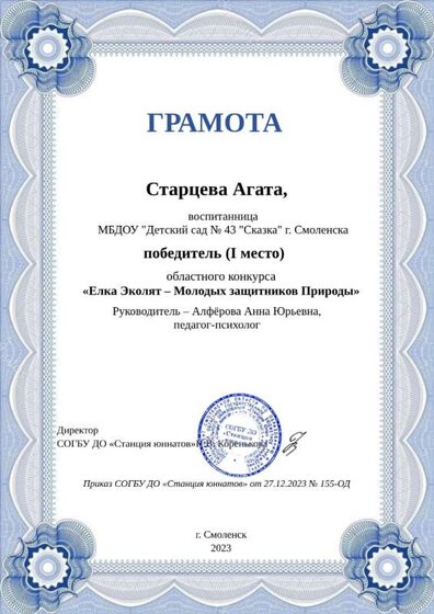 Старцева Агата (руководитель) Ёлка эколят..png