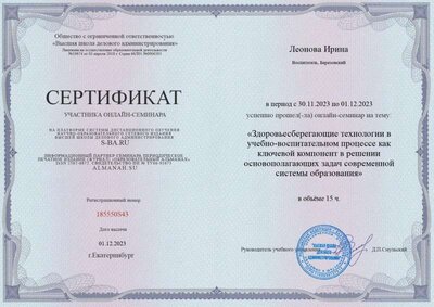 Сертификат Здоровьесберегающие технологии.jpg