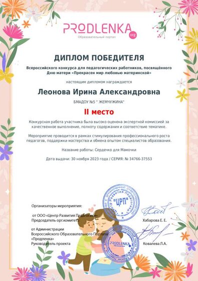Диплом, 2 место Сердечко для мамы.pdf.jpeg
