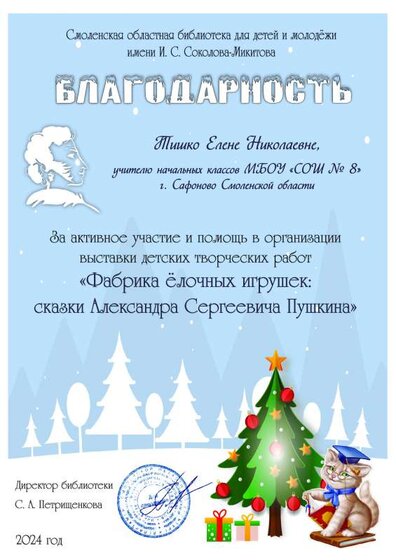 Сафоново благодарность_Тишко Е Н.pdf.jpeg