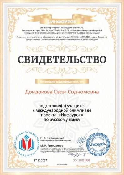 Свидетельство проекта infourok.ru №134012493.jpg