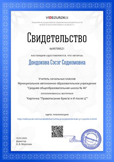 Свидетельство Карточка _Правописание букв Ы и И после Ц_.png