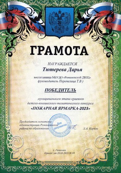 Тютерева Дарья Пож Ярм победитель..jpg