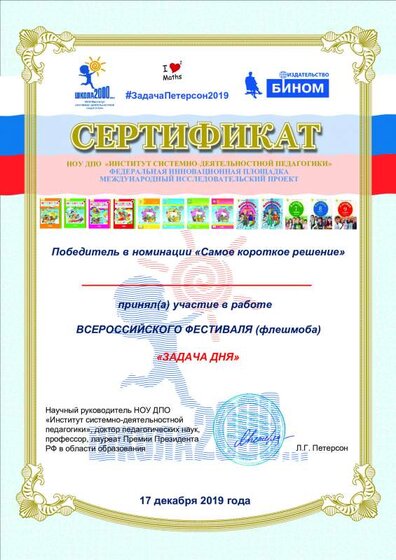 Сертификат_ЗадачаДня2019_Л.Г. Петерсон_1.pdf.jpeg