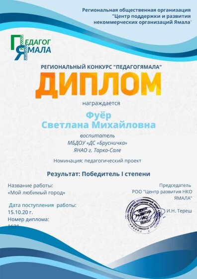 Фуёр СМ (2) Диплом Педагог ямала мой юбимый Город Мой любимый город_page-0001.jpg
