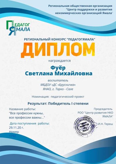 Фуёр Педаго Ямала Диплом Все профессии нужны.pdf.jpeg