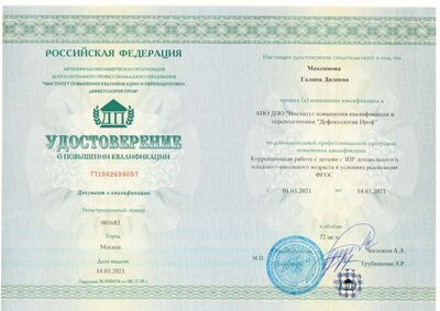 Удостоверение ПК ЗПР Максимова от 14.03.21.pdf.jpeg
