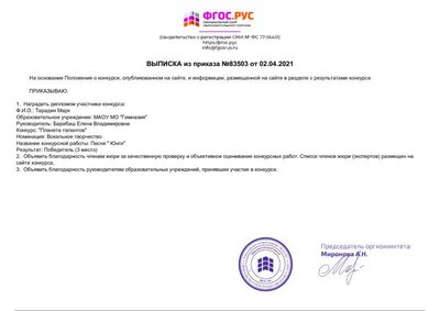 выписка из приказа 3 м всерос вокал конкурс.pdf.jpeg