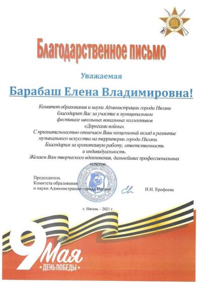 благодарственное письмо 21г комитет.jpg