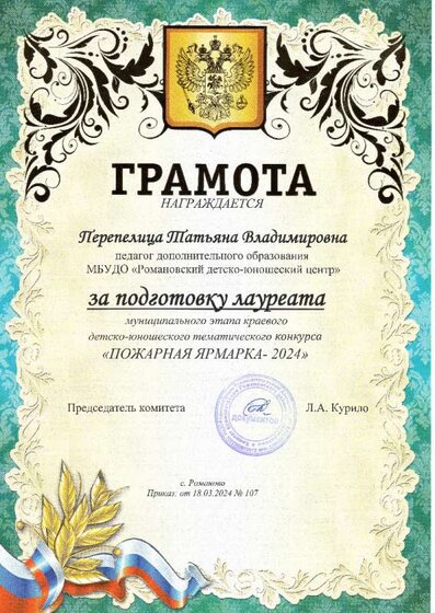 Перепелица Т.В. Пожарная ярмарка -2024.jpg