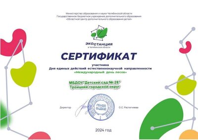 сертификат Международный день лесов 2024.jpg
