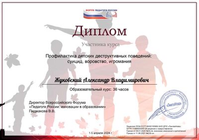 Диплом-Профилакт-дет-деструктив-поведений.jpg