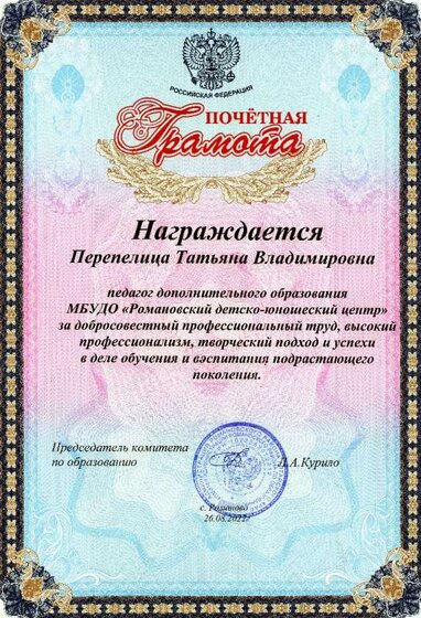 Почётная грамота от комитета по образованию Романовского района.jpg