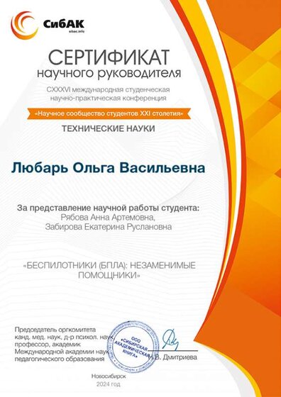 Любарь ОВ сертификат научного руководителя CXXXVI Студенческая международная научно-практическая конференция Научное сообщество студентов XXI столетия. ТЕХНИЧЕСКИЕ НАУКИ..jpg