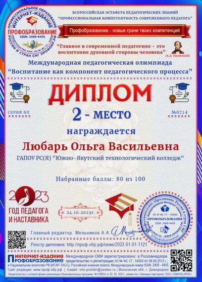 Любарь О В Диплом 2 место Международная педагогическая олимпиада Воспитание как компонент педагогического процесса.png