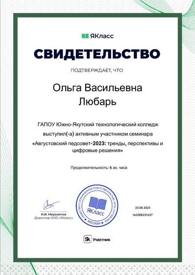 Любарь О.В Свидетельство участника семинара Августовский педсовет-2023 тренды, перспективы и цифровые решения.pdf.jpeg