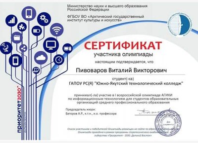 Пивоваров Виталий  ОПиУ-22(9) сертификат учасника I Всероссийской Олимпиады АГИКИ по информ технологиям для студентов СПО.jpeg