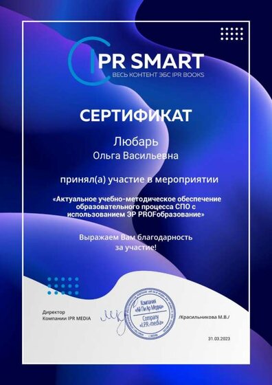 Любарь ОВ сертификат  Актуальное учебно-методическое  обеспечение образовательного процесса СПО с использованием ЭР PROFобразование.jpg