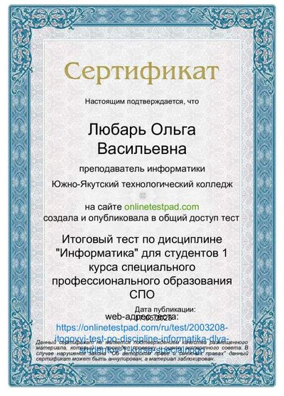 Любарь ОВ Сертификат о создании и публикации - Итоговый тест по дисциплине 'Информатика' для студентов 1 курса СПО.pdf.jpeg