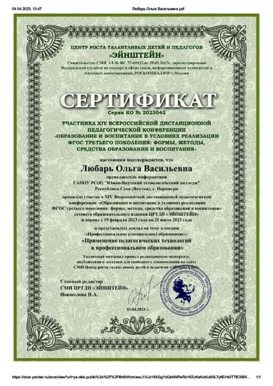 Любарь Ольга Васильевна сертификат учасника КОНФЕРЕНЦИЯ ОБРАЗОВАНИЕ И ВОСПИТАНИЕ В УСЛОВИЯХ РЕАЛИЗАЦИИ ФГОС ТРЕТЬЕГО ПОКОЛЕНИЯ ФОРМЫ, МЕТОДЫ, СРЕДСТВА ОБРАЗОВАНИЯ И ВОСПИТАНИЯ.pdf.jpeg