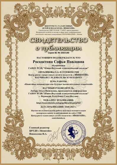 Роскостова Софья Павловна ОПиУ-22(9) Свидетельство о публикации Центр роста талантливых детей и педагогов «ЭЙНШТЕЙН» НАУЧНО-ИССЛЕДОВАТЕЛЬСКУЮ РАБОТУ«Квантовые компьютеры как будущее вычислит