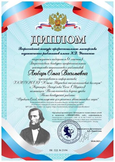 Любарь Ольга Васильевна диплом Всероссийский конкурс профессионального мастерства педагогических работников им К Д Ушинского 1 место.pdf.jpeg