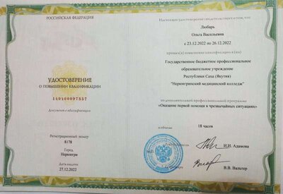 Любарь О.В. Удостоверение о повышении квалификации Оказание первой помощи в чрезвычайных ситуациях.jpeg