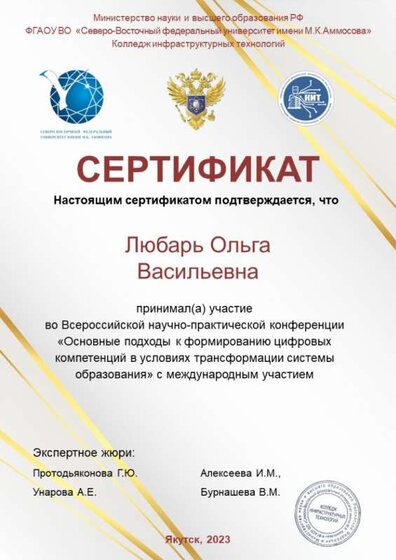 Любарь О.В Сертификат участие во Всероссийской научно-практической конференции Основные подходы к формированию цифровых компетенций в условиях трансформации системы образования.jpg
