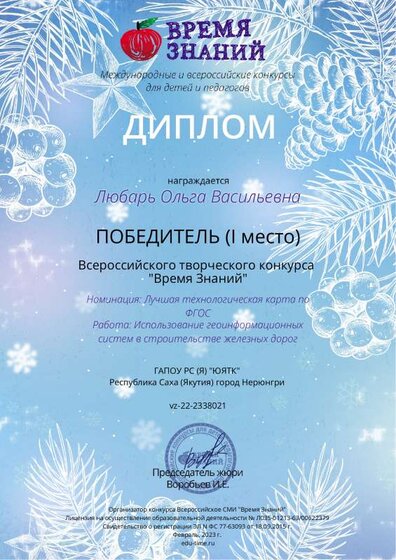 Любарь О.В. Диплом Всероссийский творческий конкурс Время знаний  Лучшая технологическая карта по ФГОС  1 место .pdf.jpeg
