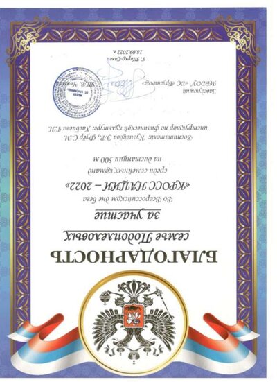 благодарность кросс нации 2022 Подоплеловы.jpg
