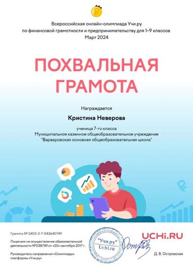 Учи.ру-Неверова-март-2024.jpg