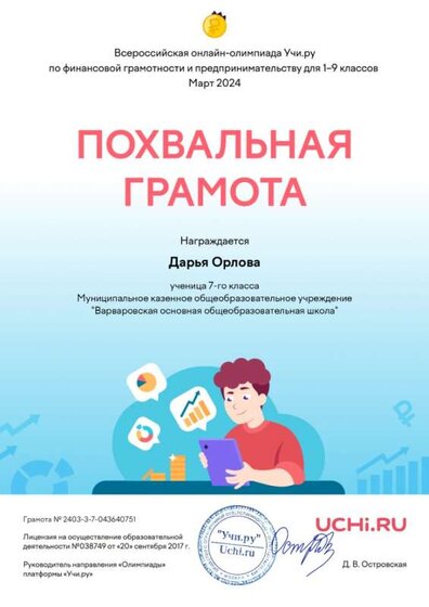 Орлова-Д.-Учи.ру-март-2024.jpg