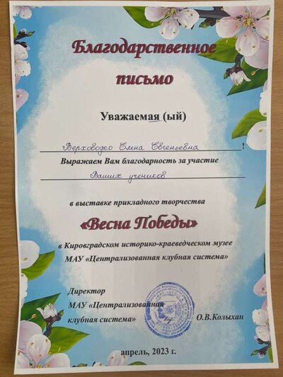 2023.04 Весна Победы Благодарственное письмо.jpg