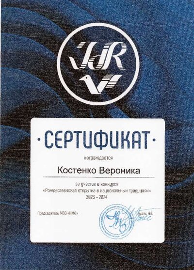 Костенко Вероника.jpg