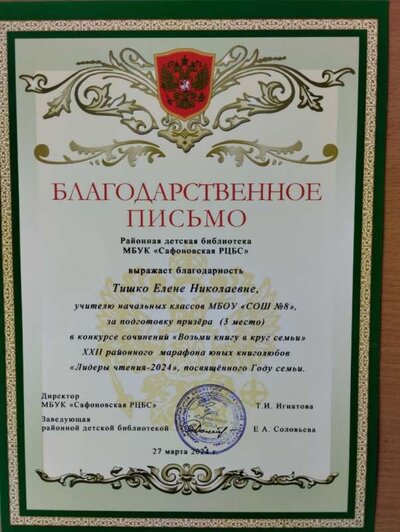 Благодарственное письмо 3место_Тишко ЕН.jpg