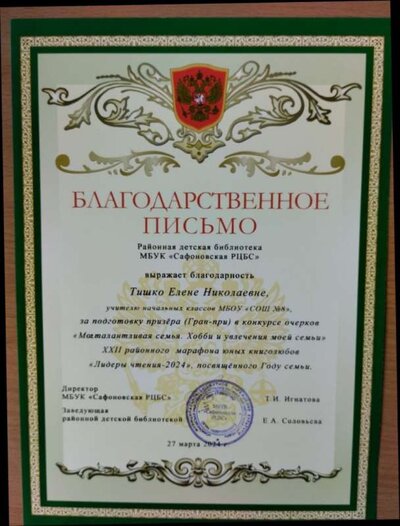 Благодарственное письмо Гран при_Тишко ЕН.jpg