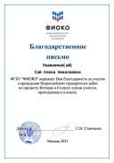 Благодарственное письмо ФИОКО.pdf.jpeg
