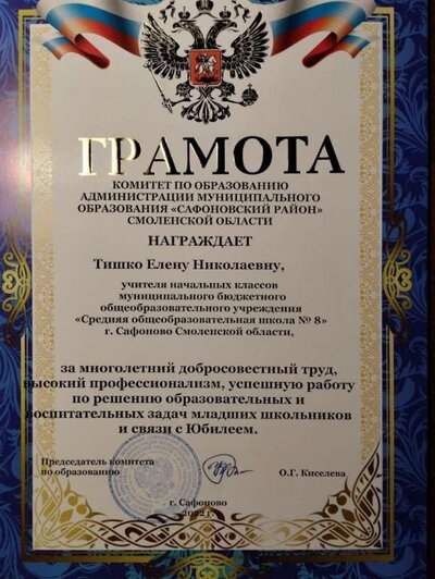 Грамота_Тишко ЕН_юбилей.jpg