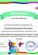 сертификат_Речевое развитие Ч2_05.04.2024_Рыжкова Екатерина Олеговна (1).pdf.jpeg