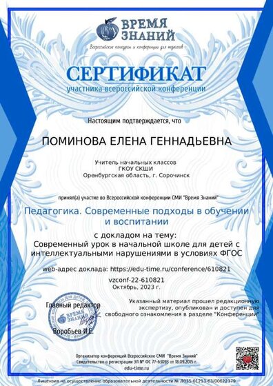 Сертификат участника всероссийской конференции, 17.10.23.jpg