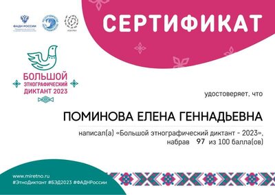 Сертификат этнографический диктант.jpg
